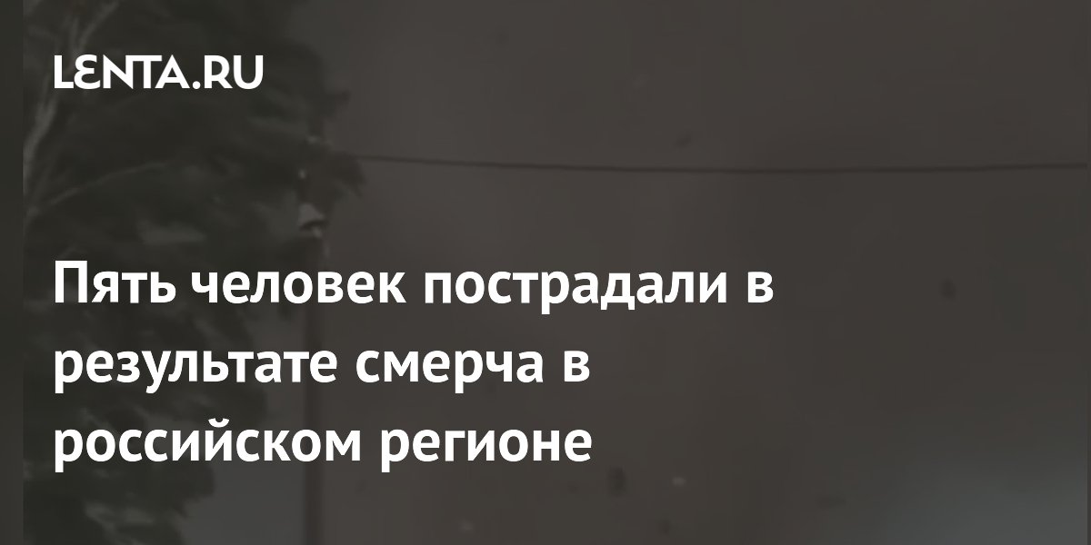 Смерч в Свердловской области: пять пострадавших, повреждены дома и больница Смерч в Свердловской области: пять пострадавших, повреждены дома и больница