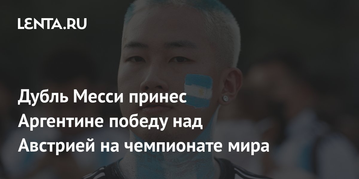 Дубль Месси принес Аргентине победу над Австрией на ЧМ-2026 Дубль Месси принес Аргентине победу над Австрией на ЧМ-2026