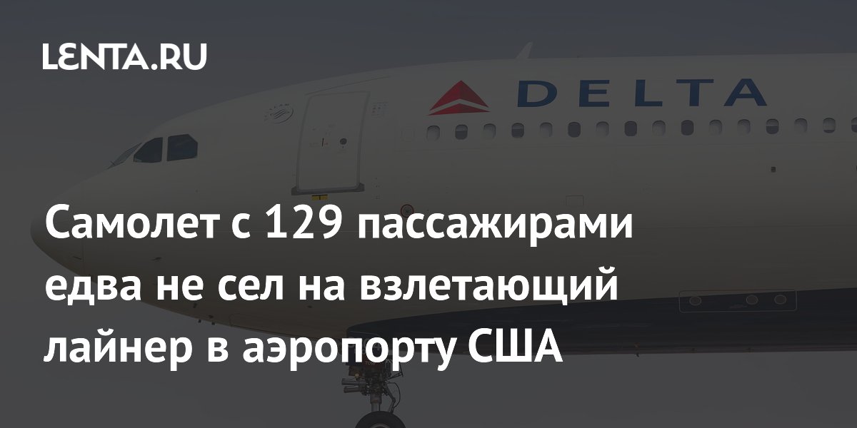 Самолет Delta с 129 пассажирами едва не сел на взлетающий Boeing 737 в Бостоне Самолет Delta с 129 пассажирами едва не сел на взлетающий Boeing 737 в Бостоне