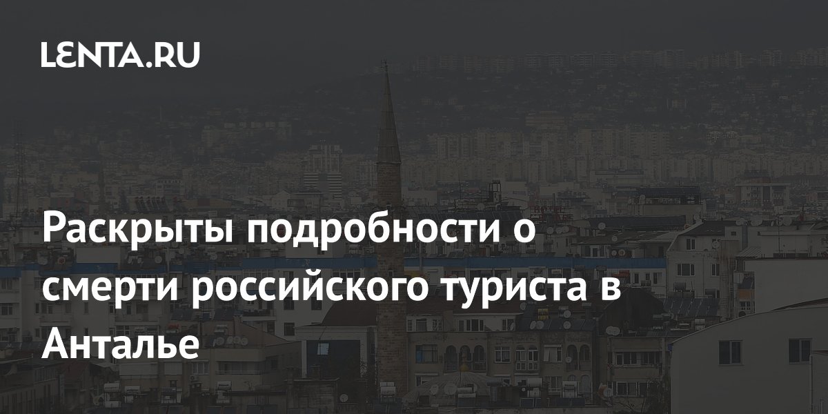 Умерший в Анталье россиянин: врачи отказали в помощи при сердечном приступе Умерший в Анталье россиянин: врачи отказали в помощи при сердечном приступе