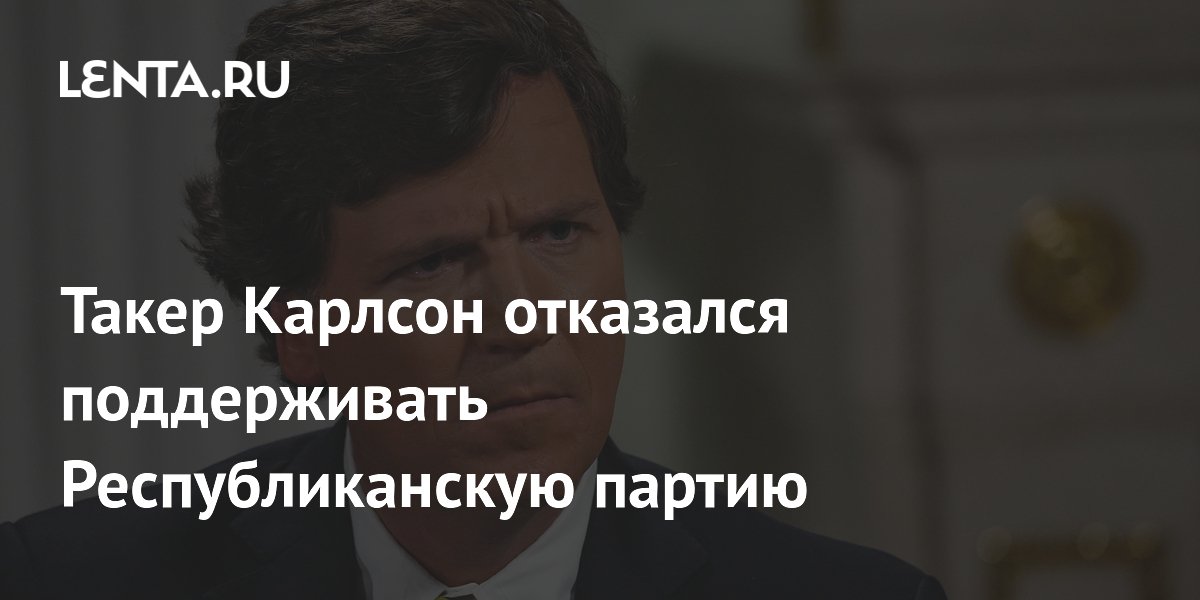 Такер Карлсон заявил о выходе из Республиканской партии, обвинив её в предательстве Такер Карлсон заявил о выходе из Республиканской партии, обвинив её в предательстве
