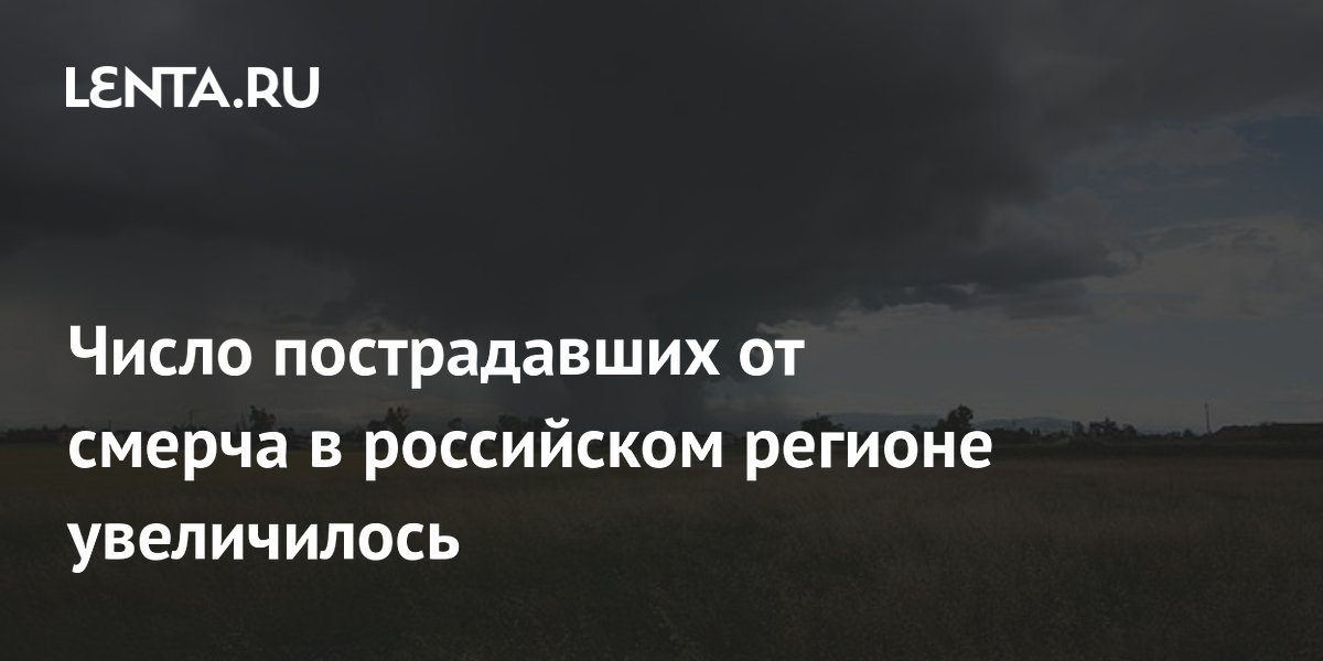 Число пострадавших от смерча в Свердловской области выросло до 15 Число пострадавших от смерча в Свердловской области выросло до 15