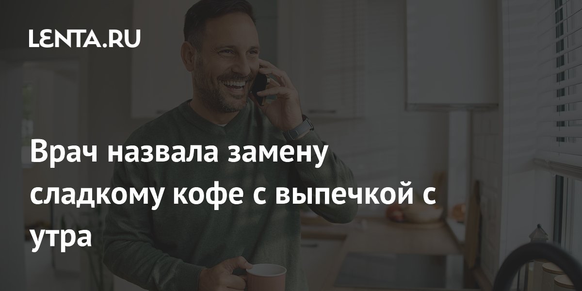 Чем заменить сладкий кофе с выпечкой на завтрак: совет диетолога Чем заменить сладкий кофе с выпечкой на завтрак: совет диетолога