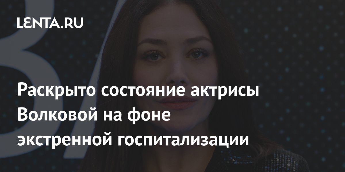 Актриса Екатерина Волкова выписалась из больницы и отправилась на гастроли Актриса Екатерина Волкова выписалась из больницы и отправилась на гастроли