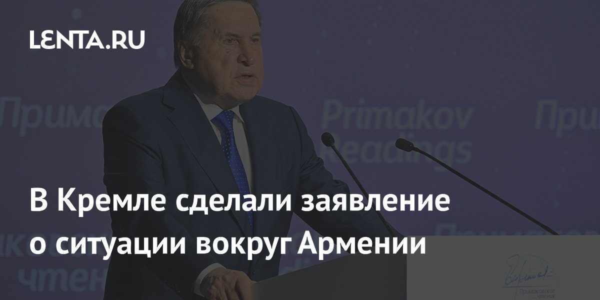 В Кремле увидели попытку удара по интеграционным объединениям в ситуации вокруг Армении В Кремле увидели попытку удара по интеграционным объединениям в ситуации вокруг Армении