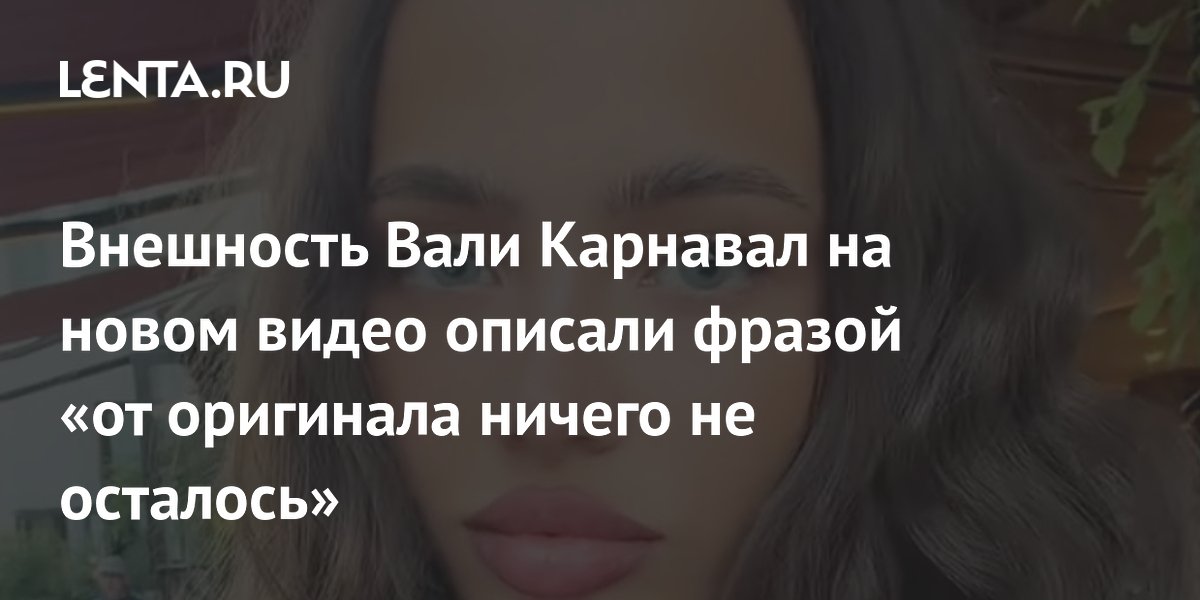 Внешность Вали Карнавал на новом видео удивила фанатов: "от оригинала ничего не осталось"