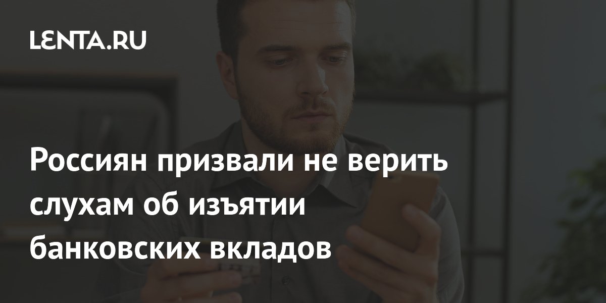 Экономист Разуваев опроверг слухи об изъятии банковских вкладов россиян