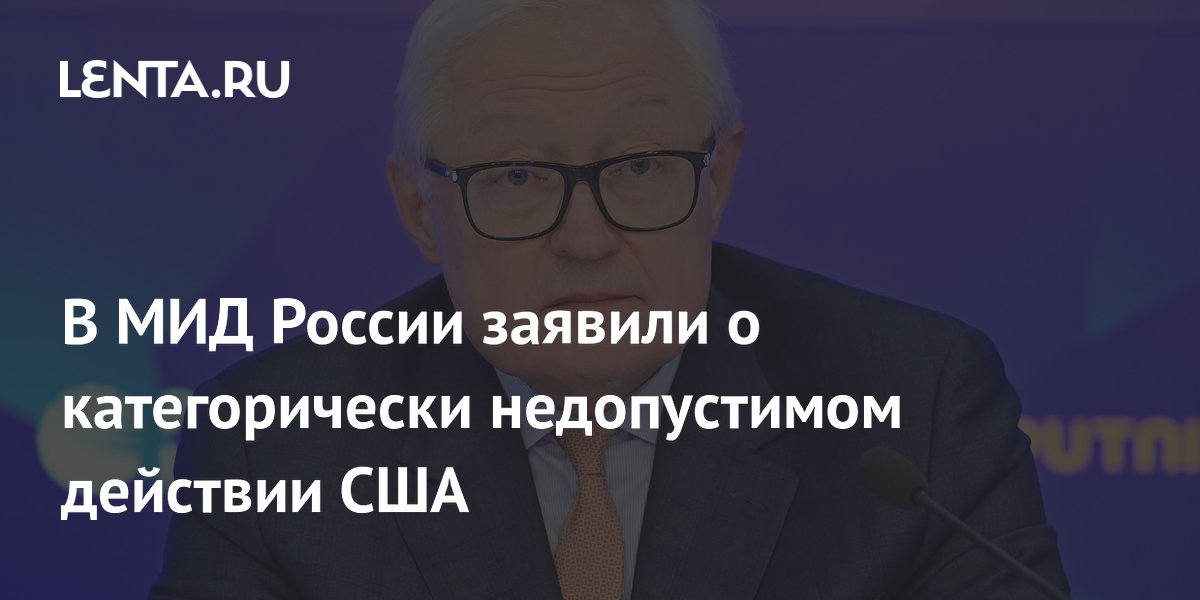 МИД РФ: несогласованное использование российских активов — грабеж и недопустимо