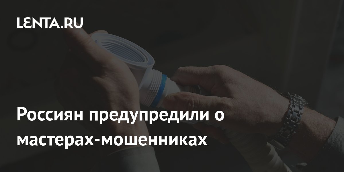 Россиянам объяснили, как не переплатить мастерам-мошенникам