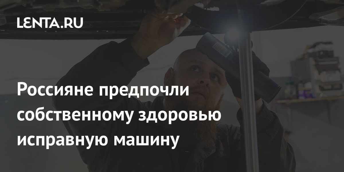 Россияне больше заботятся об авто, чем о здоровье: данные опроса