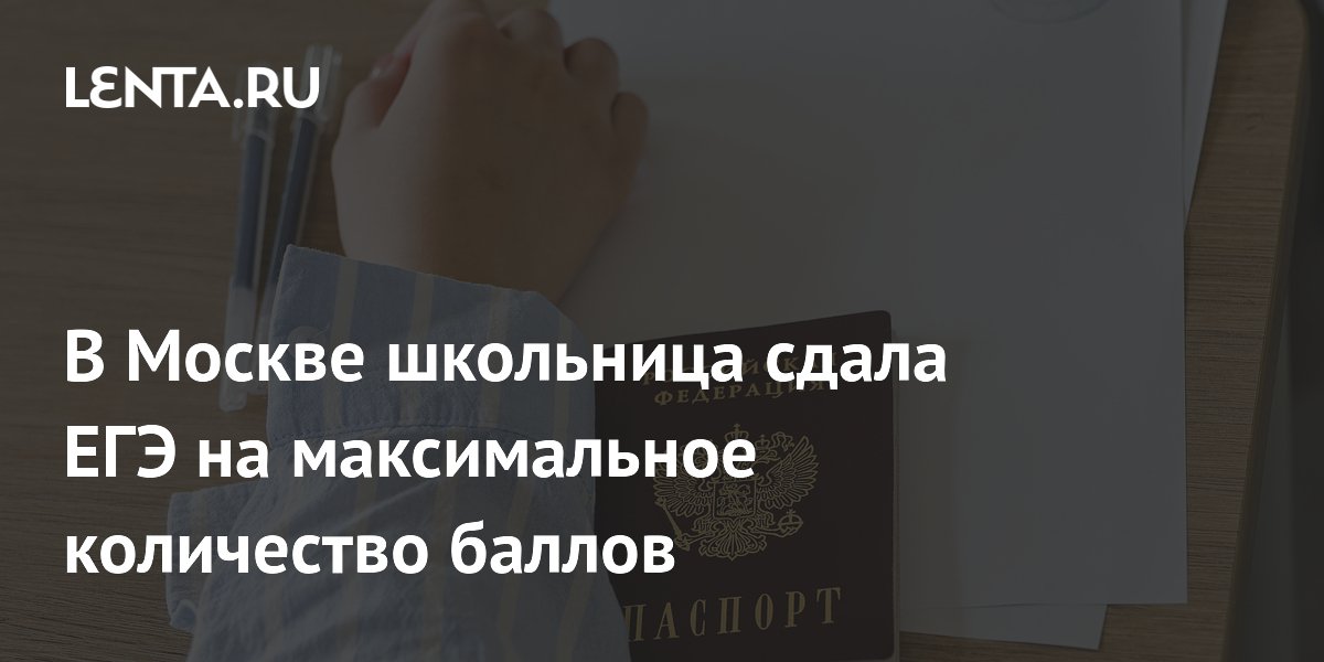 Московская школьница сдала ЕГЭ по четырём предметам на 400 баллов