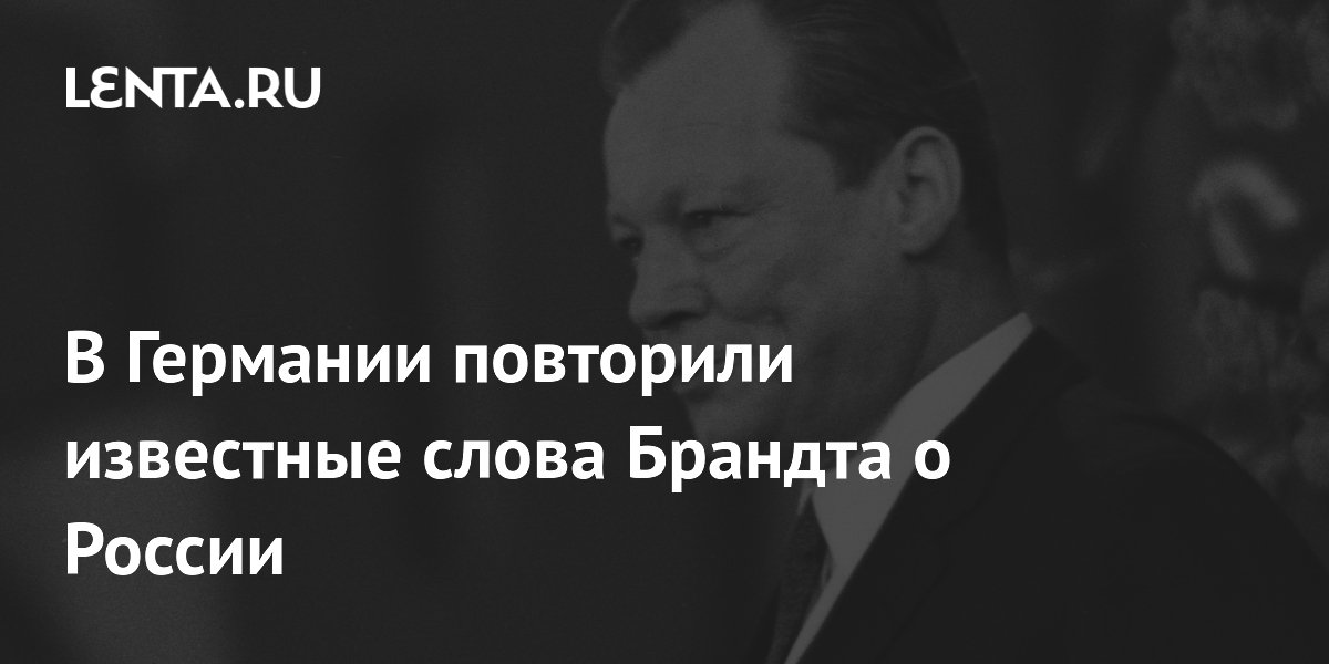 Лидер АдГ Хрупалла повторил слова Брандта о России как части Европы