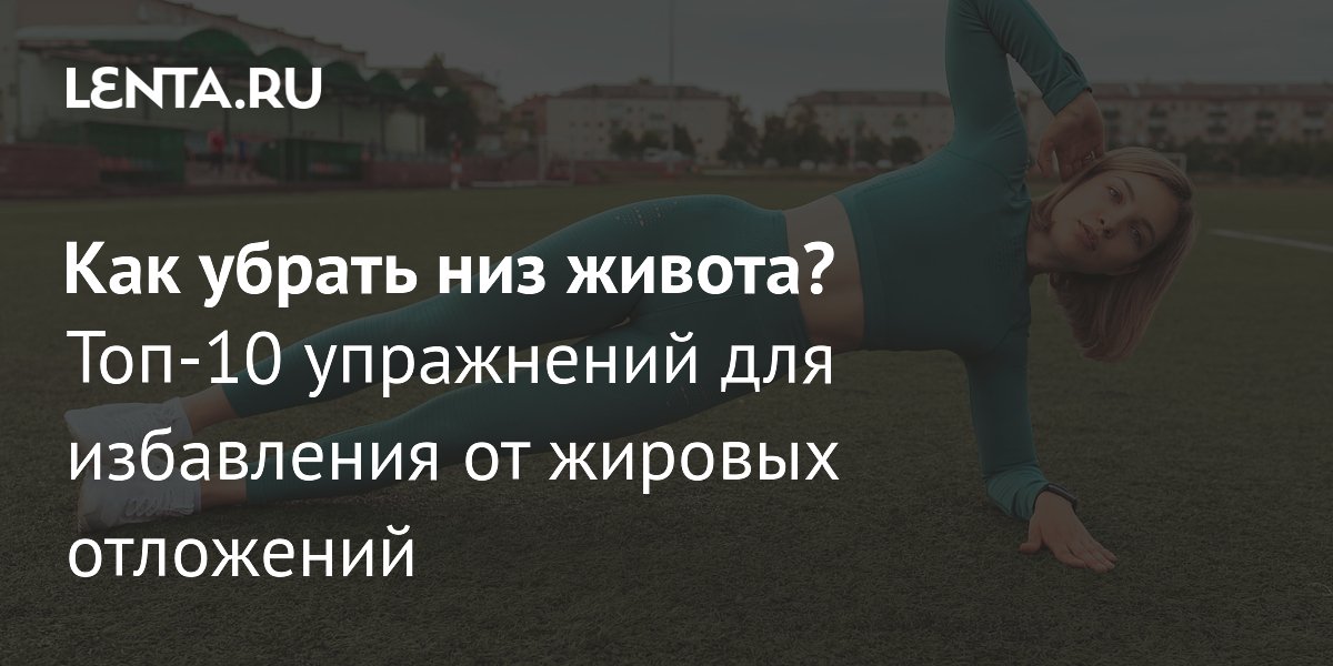 Как убрать низ живота: 10 эффективных упражнений от жировых отложений