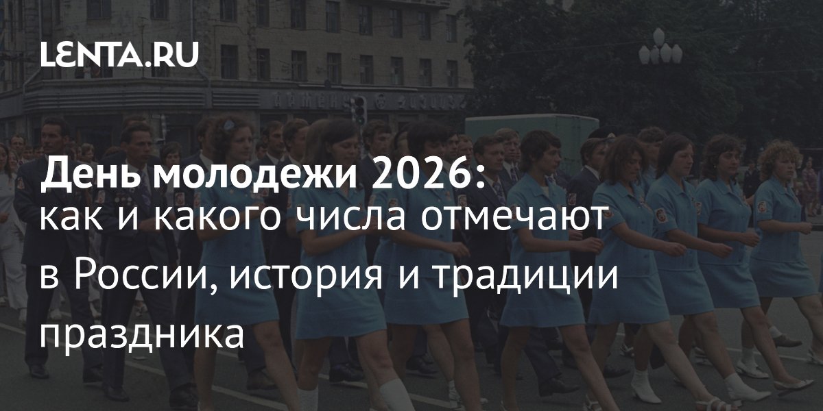 День молодежи 2026 в России: когда отмечают, история и традиции праздника