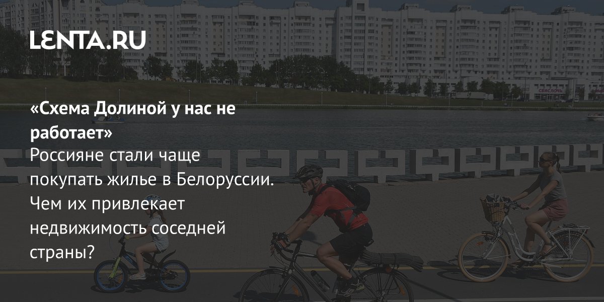 Россияне все чаще покупают квартиры в Беларуси: сколько стоят и почему