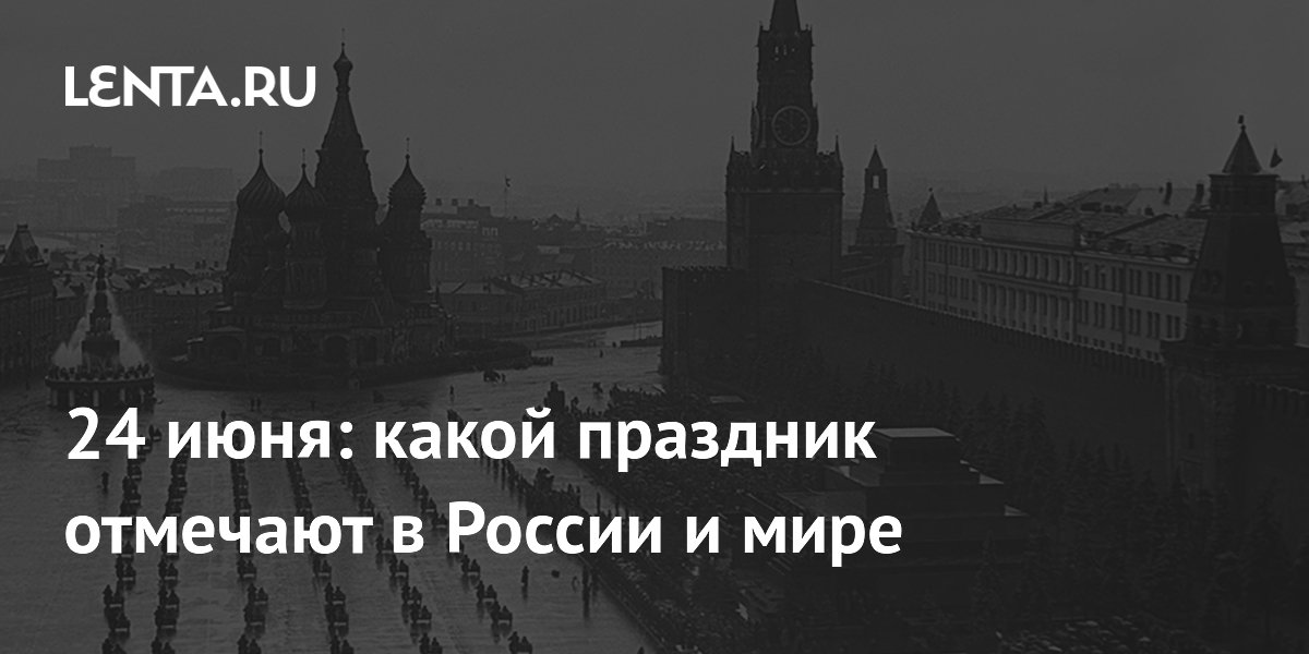24 июня: День Парада Победы, день Чувашии и 39 лет Месси