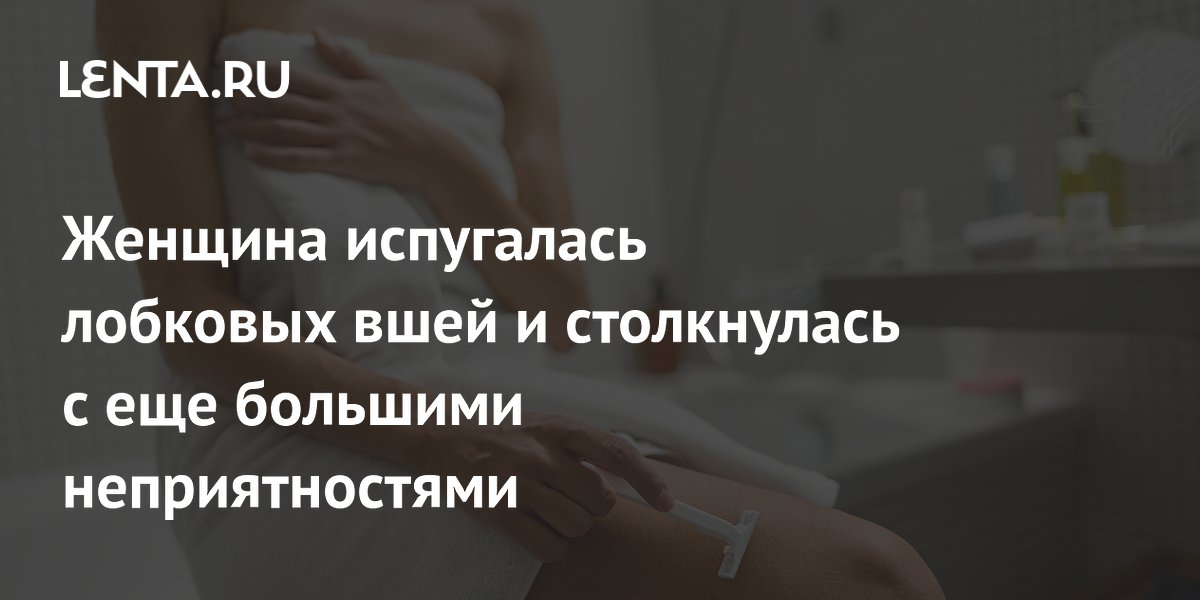 Бритье из-за страха перед лобковыми вшами обернулось сильным зудом: история на Reddit