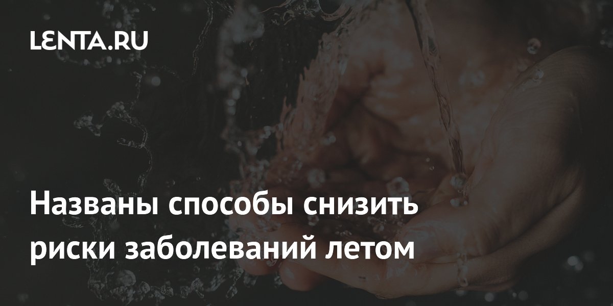 ВОЗ назвала простые способы снизить риски летних заболеваний