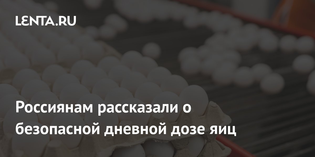 Биолог назвала безопасную дневную дозу яиц для взрослых и детей
