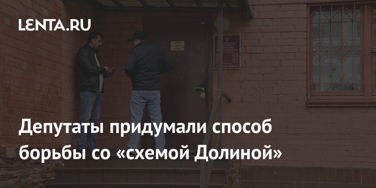 В России могут обязать нотариально оформлять сделки с недвижимостью для защиты от мошенников