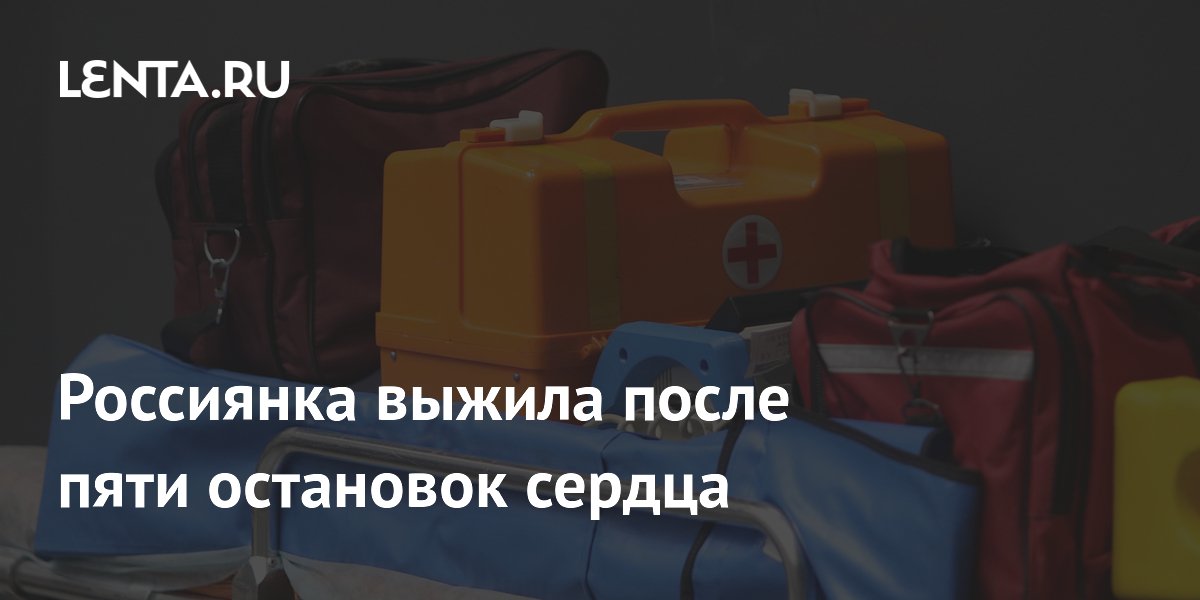 Читинские врачи спасли женщину, пережившую пять остановок сердца