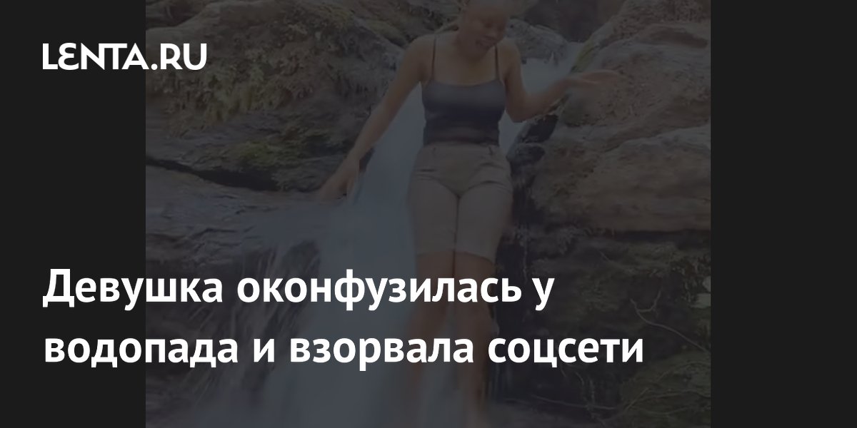 Нигерийка потеряла парик у водопада: видео набрало 18 млн просмотров
