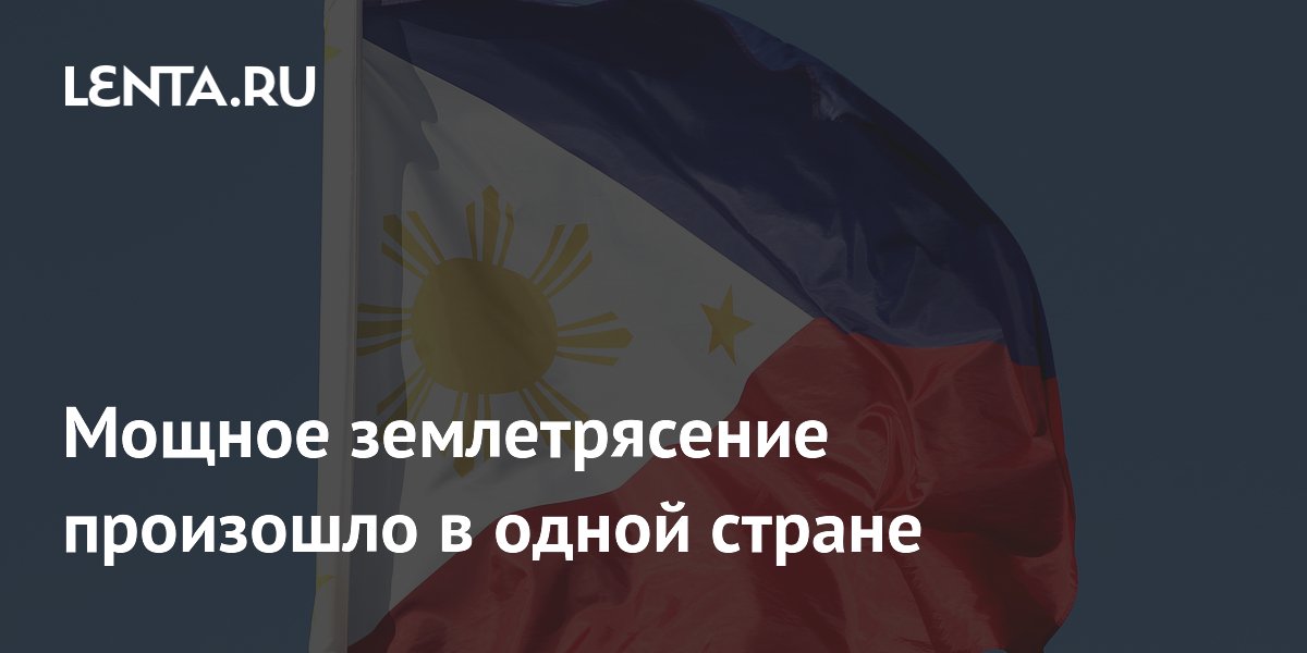Землетрясение магнитудой 5,0 произошло на Филиппинах: что известно