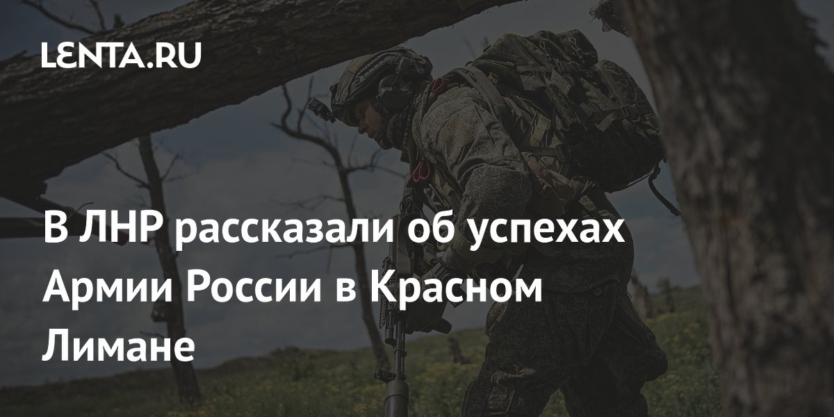 Российские военные зачищают северо-запад Красного Лимана: подробности от ЛНР