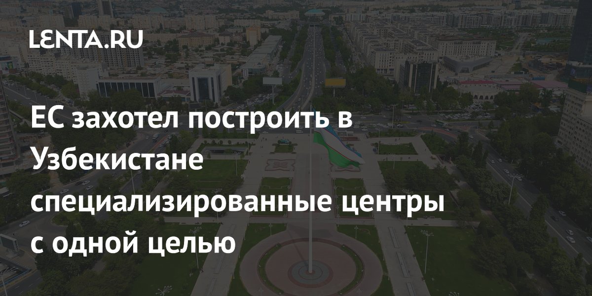 ЕС планирует строить центры для беженцев в Узбекистане и Руанде
