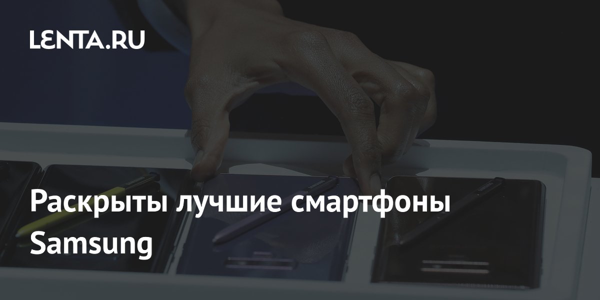 Раскрыты лучшие смартфоны Samsung: лидирует Galaxy Note 9