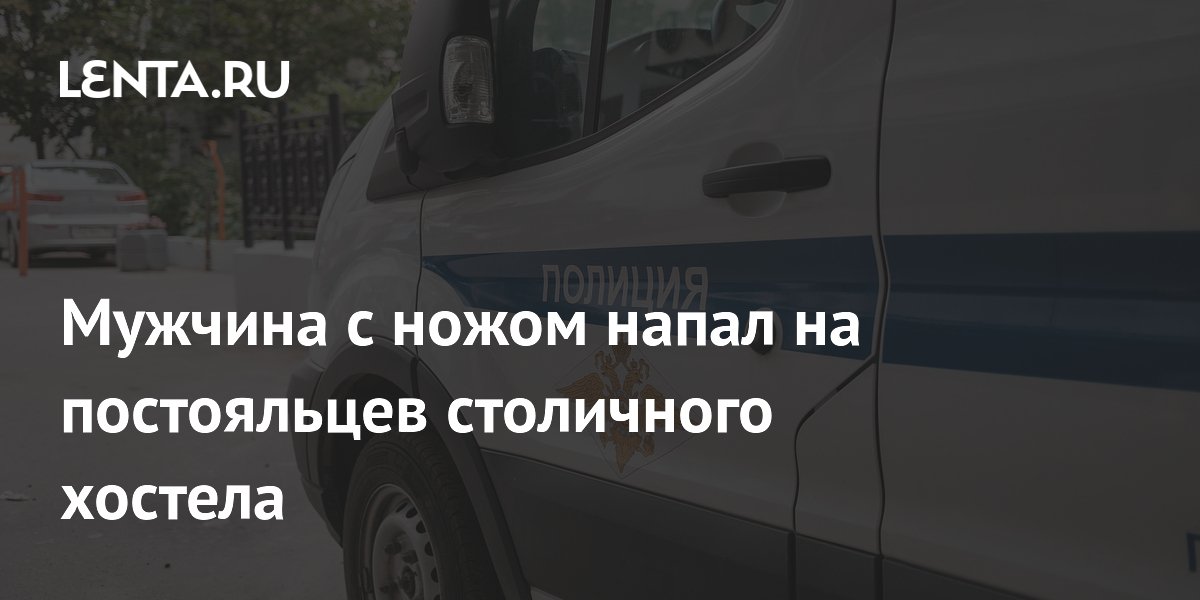 В Москве задержали мужчину, напавшего с ножом на соседей по хостелу