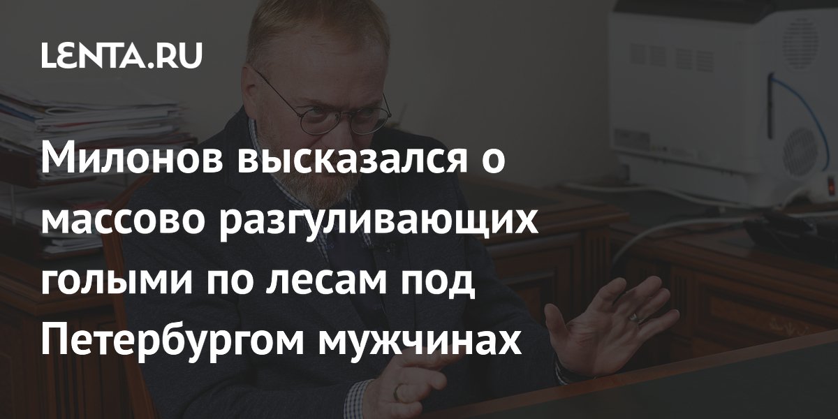 Милонов предложил обследовать голых мужчин в лесах под Петербургом