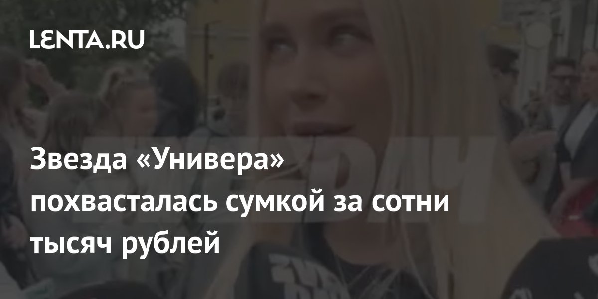 Наталья Рудова из «Универа» купила сумку Hermes за 235 тысяч рублей