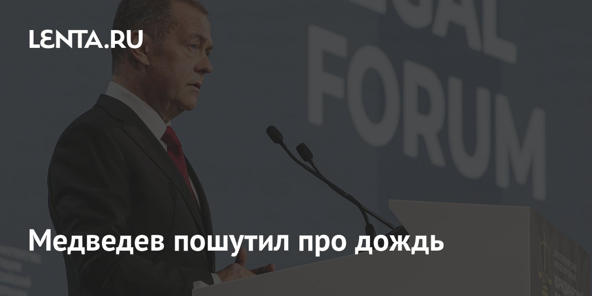 Медведев пошутил про дождь на юридическом форуме в Петербурге