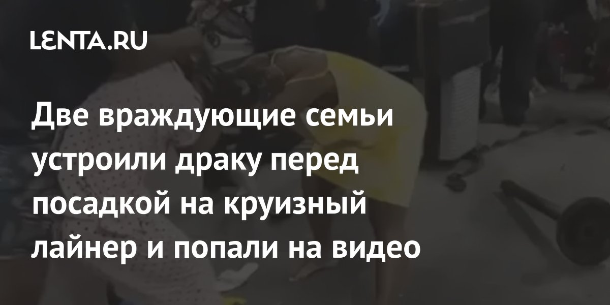 16 туристов лишились круиза из-за драки двух семей в Майами