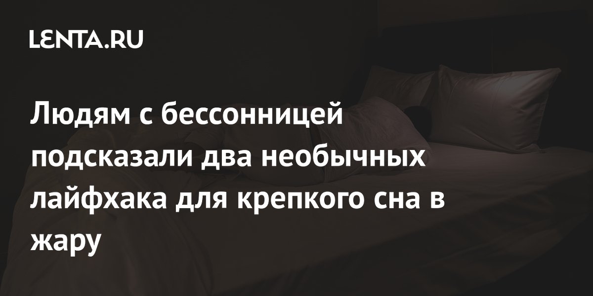 Врач назвал два простых способа уснуть в жару: наволочка в холодильнике и увлажняющий крем