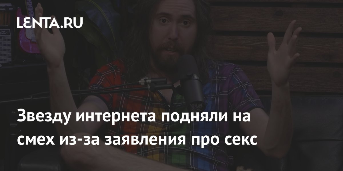 Asmongold ������ ��������� ������ �����: ������������ ����������� �� �������