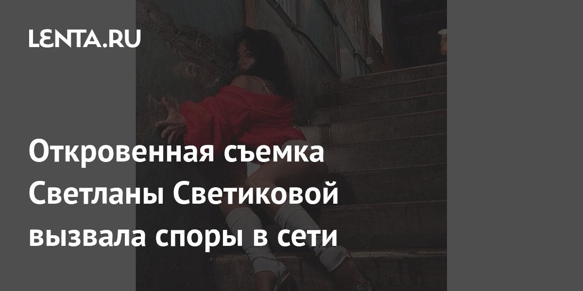 Откровенное фото Светланы Светиковой разделило подписчиков: одни хвалят, другие критикуют