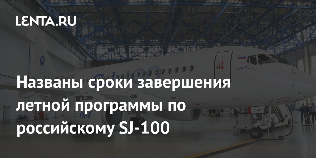 ������ ��������� ������������������ SJ-100 ��������� ��������� � 2026 ����