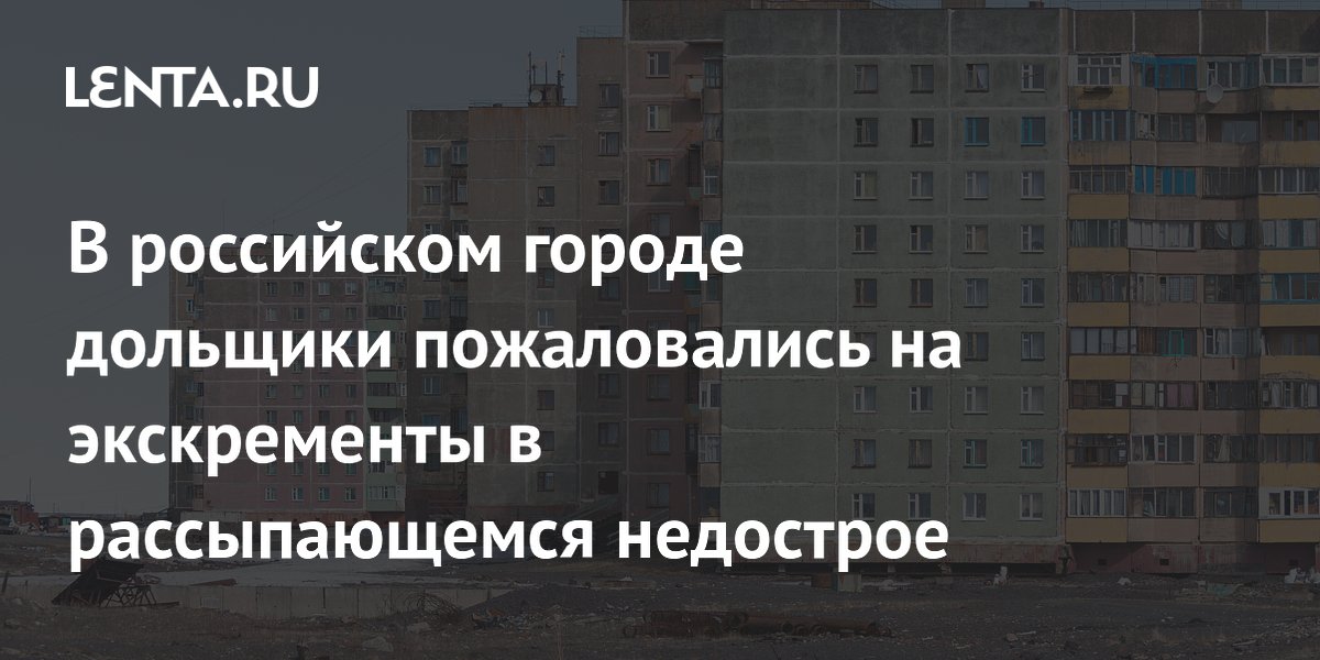 Дольщики в Березовском пожаловались на экскременты и разрушения в недострое ЖК Zori