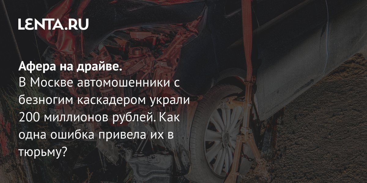 Автомошенники с безногим каскадером украли 200 млн рублей: как их раскрыли
