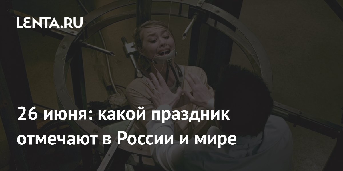 ���� ������ � ����������� � �������: ����� ��������� 26 ���� � ������ � ����