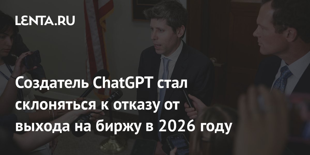 OpenAI ����� �������� IPO �� 2027 ��� ��-�� �������������� �����