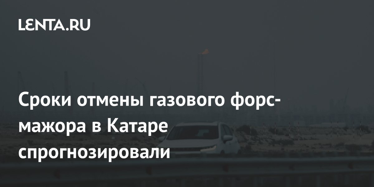��������� QatarEnergy ����� �������� ����-����� �� ���� � �������� ����