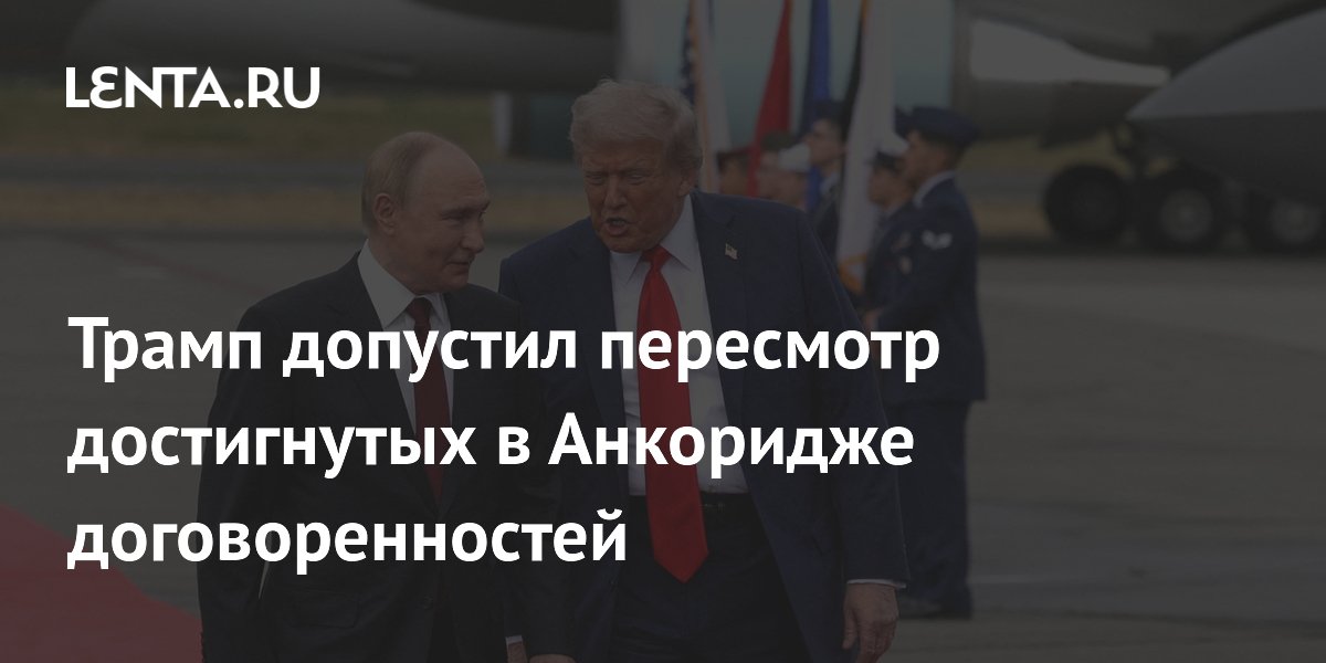 Трамп на G7 допустил пересмотр договоренностей с Россией по Украине Трамп на G7 допустил пересмотр договоренностей с Россией по Украине