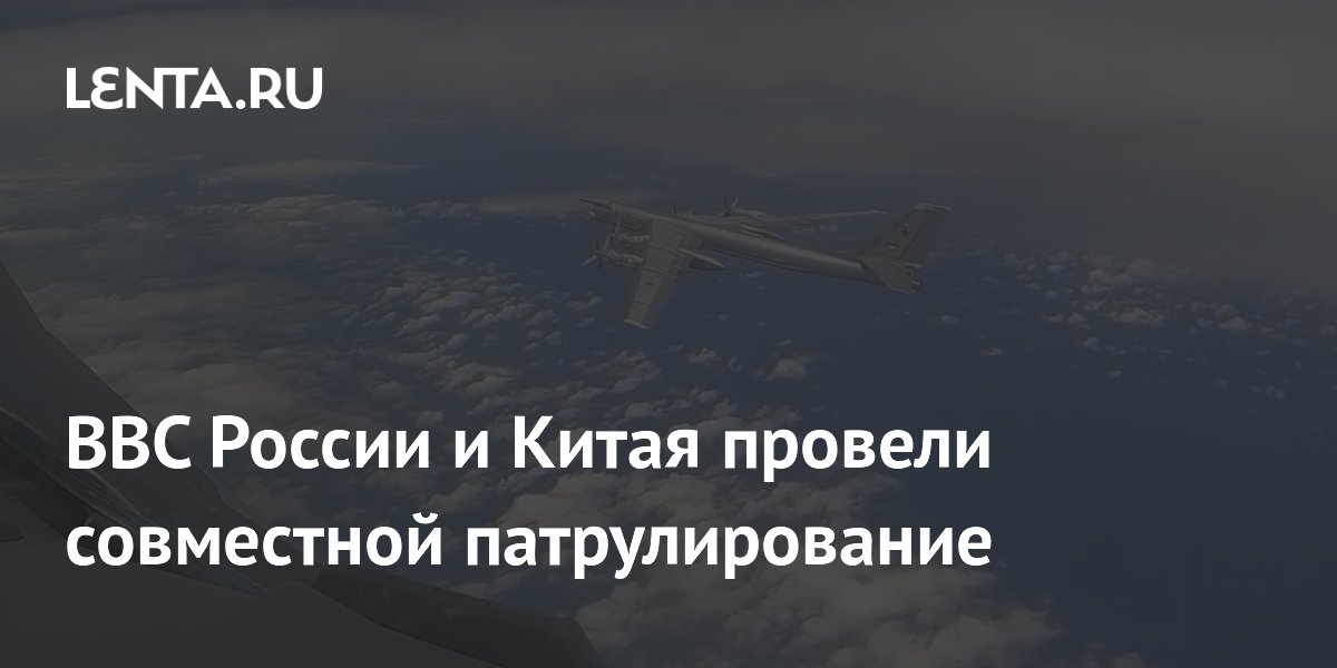 Россия и Китай провели совместное воздушное патрулирование в АТР Россия и Китай провели совместное воздушное патрулирование в АТР