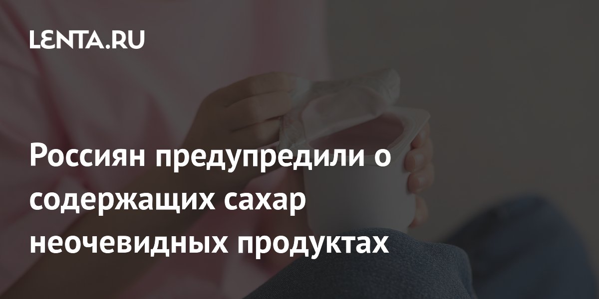 Врач назвала продукты, в которых скрывается сахар: многие считают их полезными Врач назвала продукты, в которых скрывается сахар: многие считают их полезными