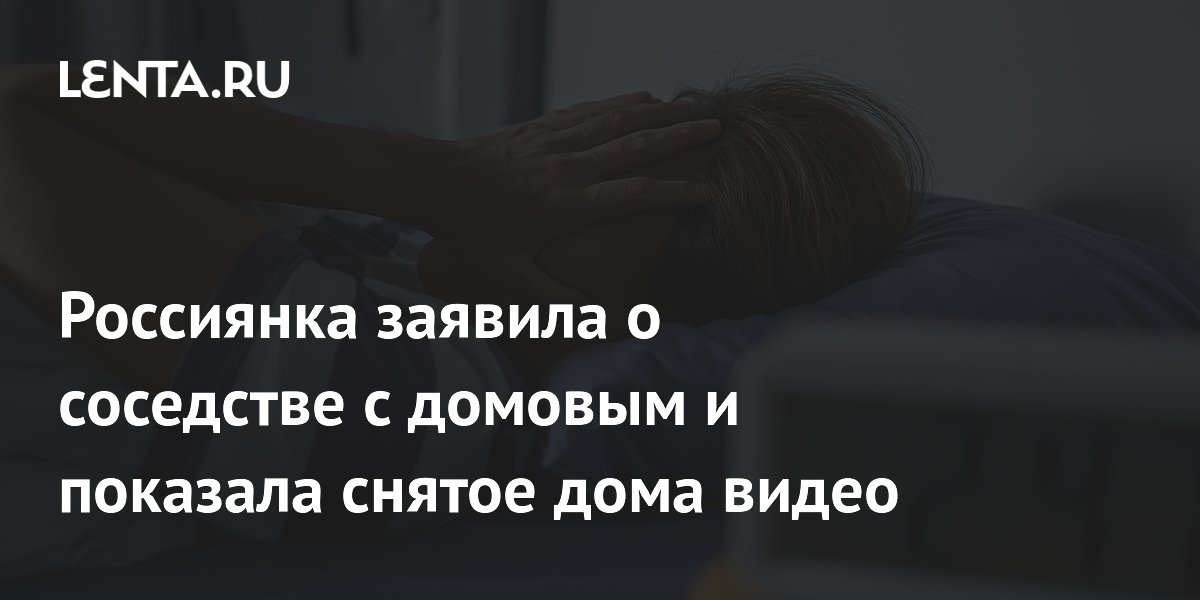 Кемеровчанка заявила о домовом в квартире и показала видео с призраком Кемеровчанка заявила о домовом в квартире и показала видео с призраком