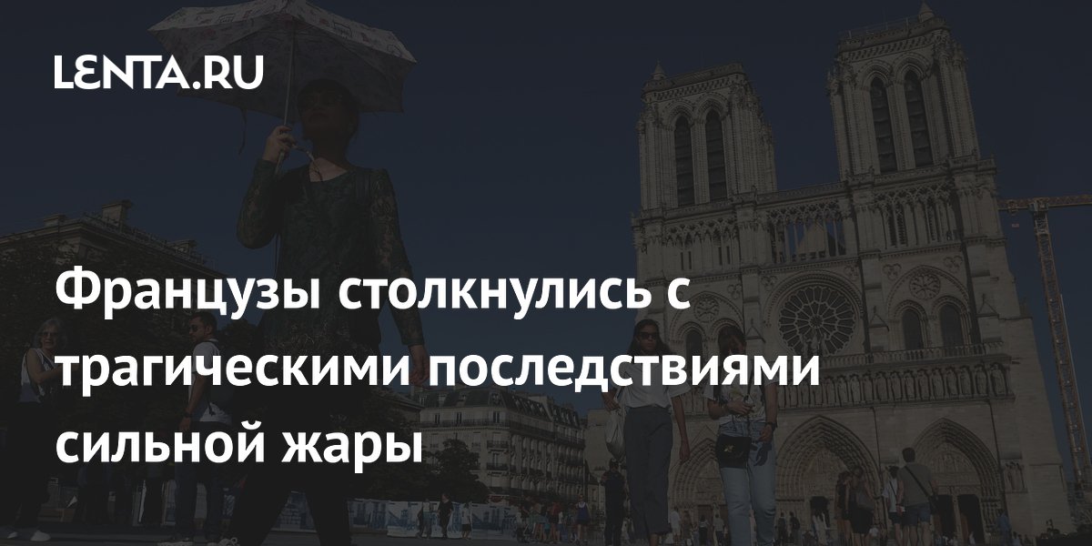Аномальная жара в Европе: что делать, чтобы защитить себя дома Аномальная жара в Европе: что делать, чтобы защитить себя дома