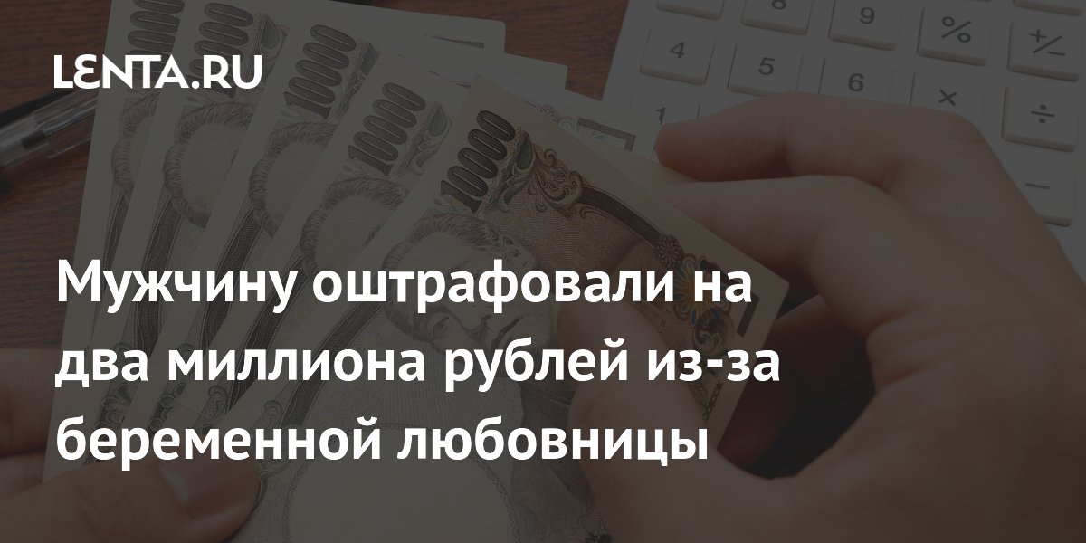 Женатый японец скрыл семью от любовницы и поплатился штрафом в 2,2 млн рублей Женатый японец скрыл семью от любовницы и поплатился штрафом в 2,2 млн рублей